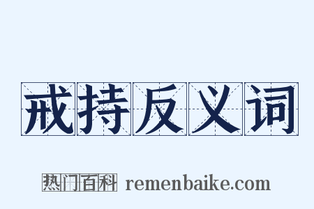 戒持反义词是什么意思的图片
